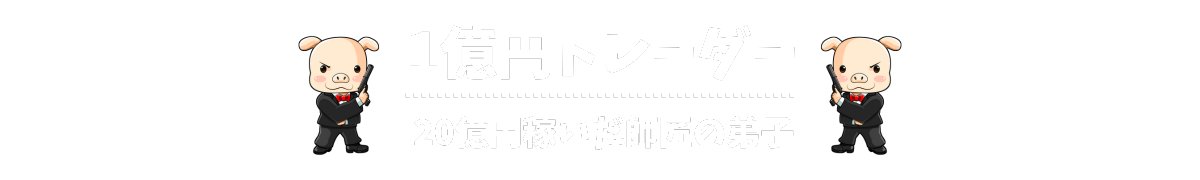 １億円トレーダー【ＦＸで２０億円稼いだ師匠の弟子】